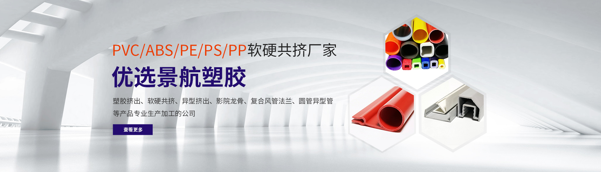 PVC/ABS/PE/PS/PP軟(ruan)硬共擠廠(chǎng)家