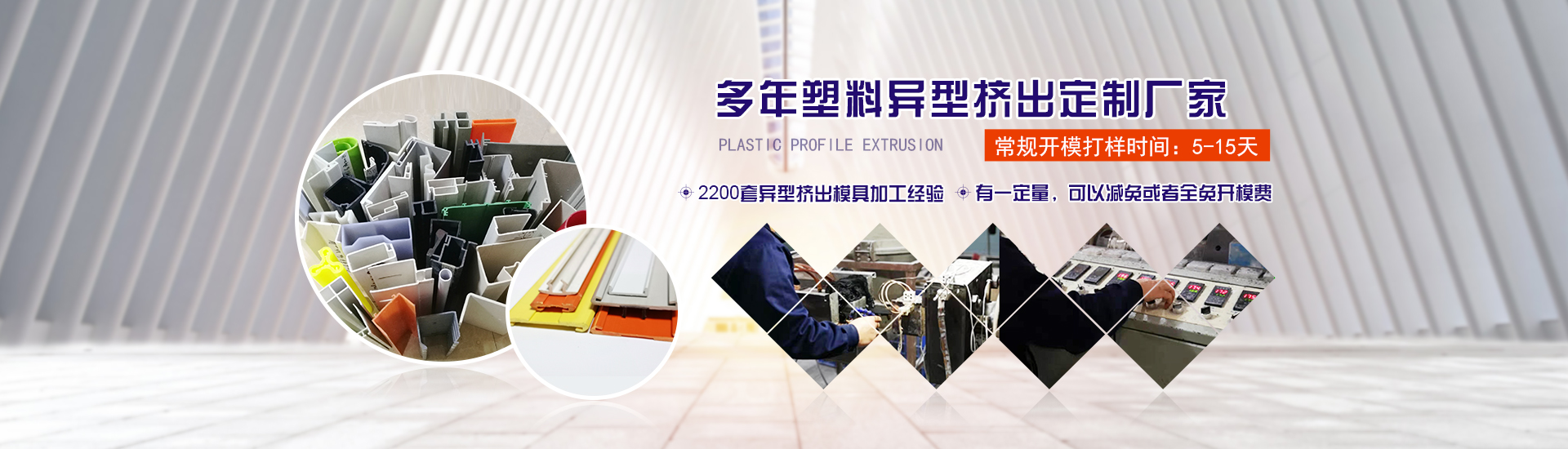 多年塑(su)料異型擠(jǐ)出定制廠(chang)家