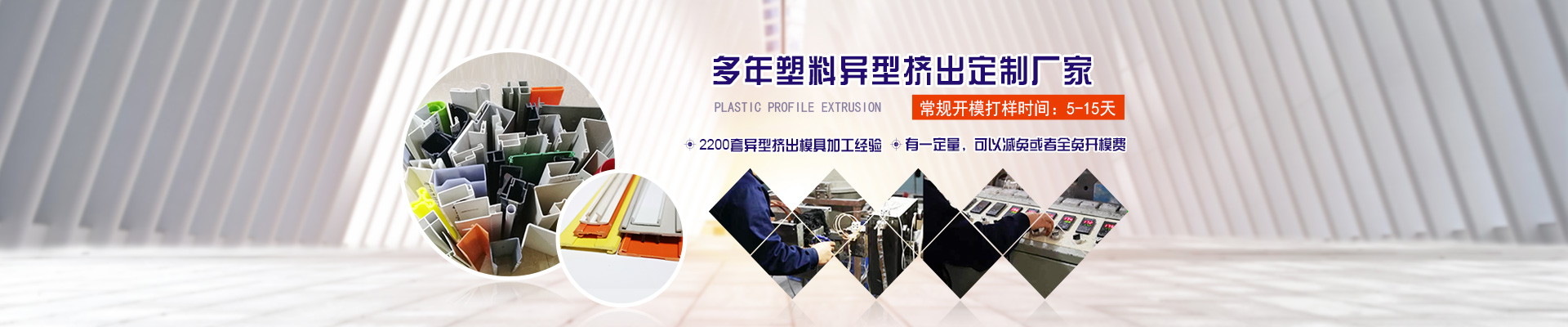 多(duo)年塑料異型擠(jǐ)出定制廠家1