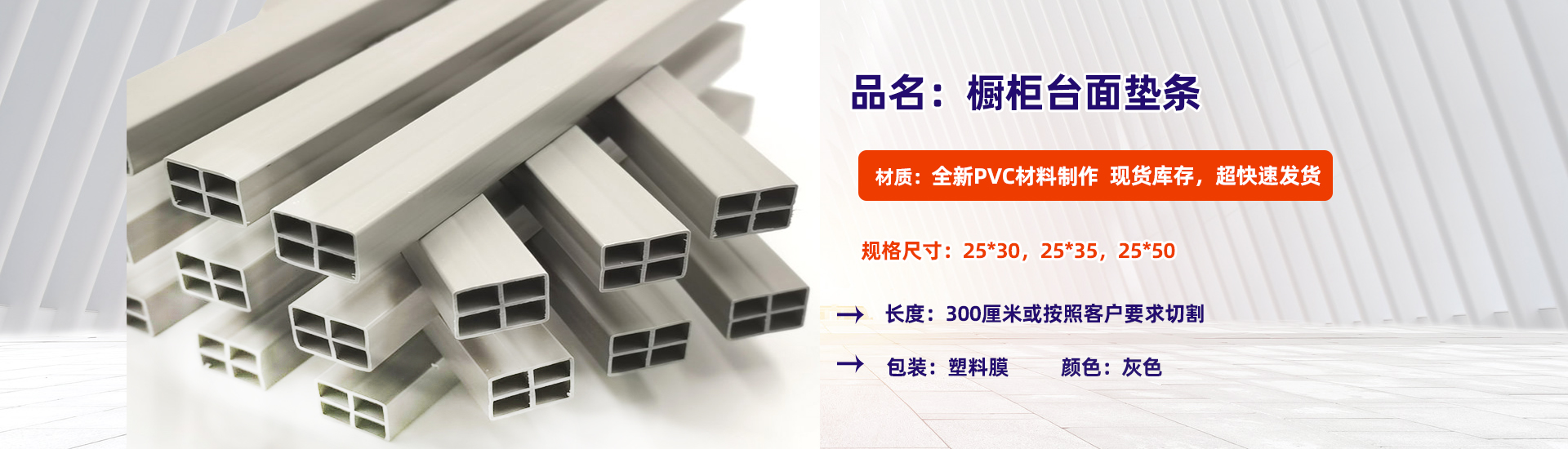 櫥(chú)櫃台面(mian)墊條